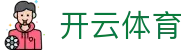 开云体育官网 - Kaiyun Sports热门体育赛事资讯平台 - 腾讯
